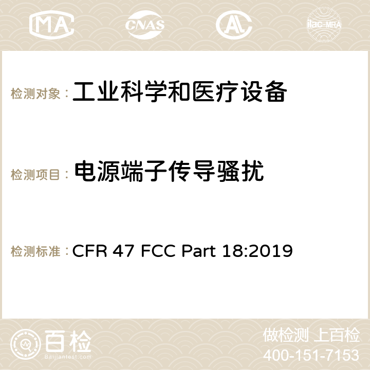 电源端子传导骚扰 联邦通讯委员会法规 第18部分-工业科学和医疗设备 CFR 47 FCC Part 18:2019 18.307
