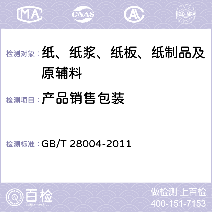 产品销售包装 纸尿裤（片、垫） GB/T 28004-2011 8.1.2