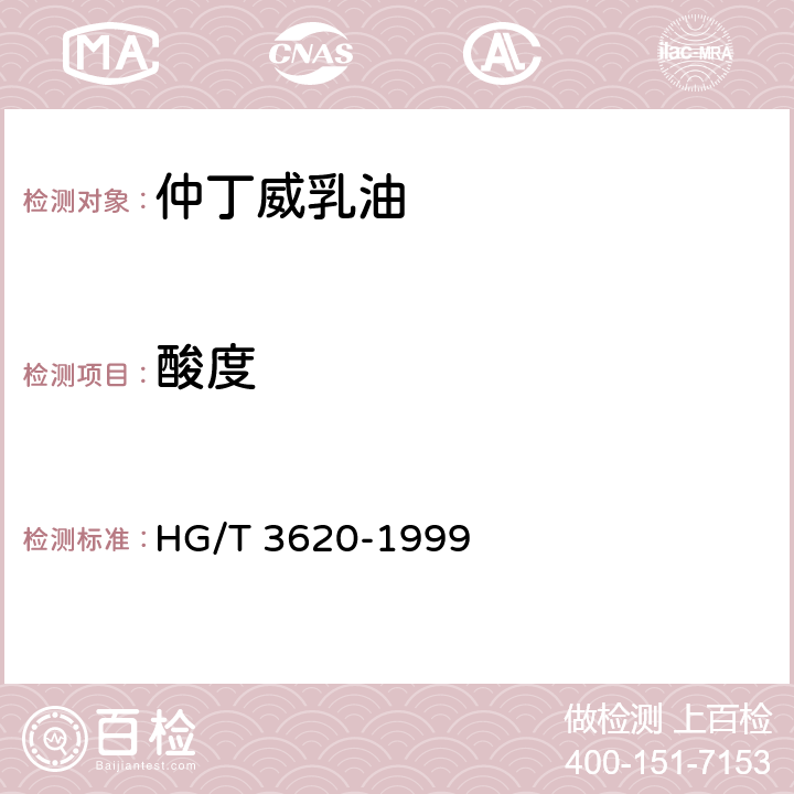 酸度 仲丁威乳油 HG/T 3620-1999 4.6