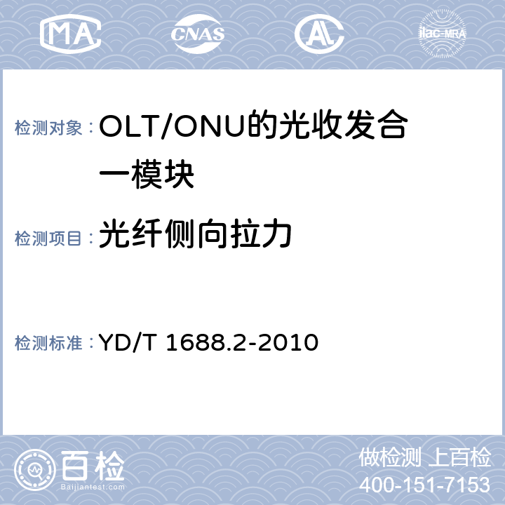 光纤侧向拉力 xPON光收发合一模块技术条件 第2部分：用于EPON光线路终端/光网络单元（OLT/ONU）的 光收发合一模块 YD/T 1688.2-2010