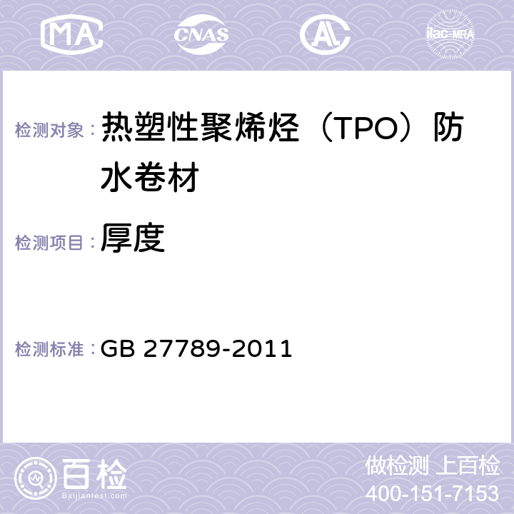 厚度 热塑性聚烯烃(TPO)防水卷材 GB 27789-2011 6.3.2.2