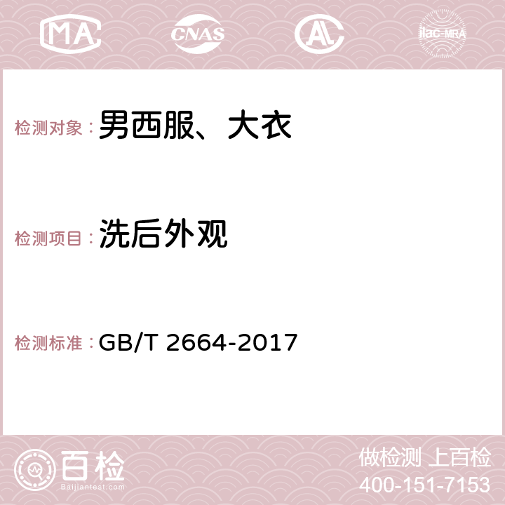 洗后外观 男西服，大衣 GB/T 2664-2017 4.4.2