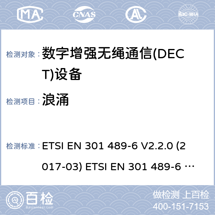 浪涌 电磁兼容性和无线频谱事物(ERM)；无线设备和业务的电磁兼容性(EMC)标准；第6部分：数字增强无绳通信(DECT)设备的特殊条件 ETSI EN 301 489-6 V2.2.0 (2017-03) ETSI EN 301 489-6 V2.2.1 (2019-04) 7.2