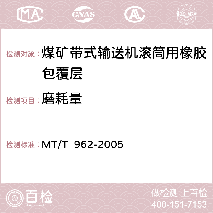 磨耗量 MT/T 962-2005 【强改推】煤矿带式输送机滚筒用橡胶包覆层技术条件