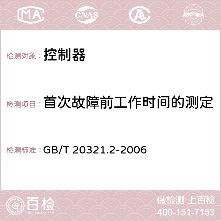 首次故障前工作时间的测定 离网型风能、太阳能发电系统用逆变器 第2部分:试验方法 GB/T 20321.2-2006 5.13