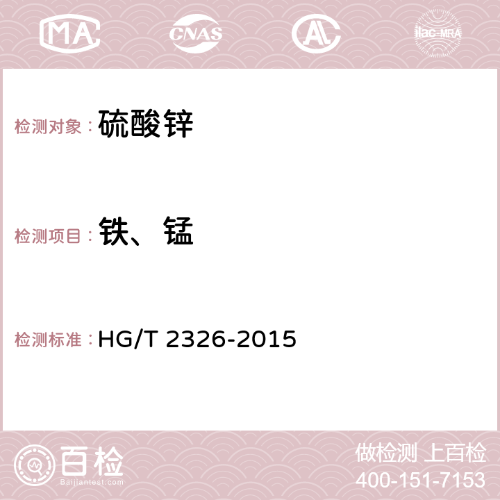 铁、锰 HG/T 2326-2015 工业硫酸锌
