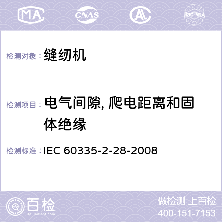 电气间隙, 爬电距离和固体绝缘 家用和类似用途电器的安全.第2-28部分:缝纫机的特殊要求 IEC 60335-2-28-2008 29