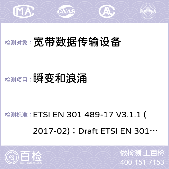瞬变和浪涌 电磁兼容性和无线电频谱管理(ERM);无线电设备和服务的电磁兼容要求;第17部分:宽带数据传输设备的特定要求 ETSI EN 301 489-17 V3.1.1 (2017-02)；Draft ETSI EN 301 489-17 V3.2.2 (2019-12)扩项 7.2