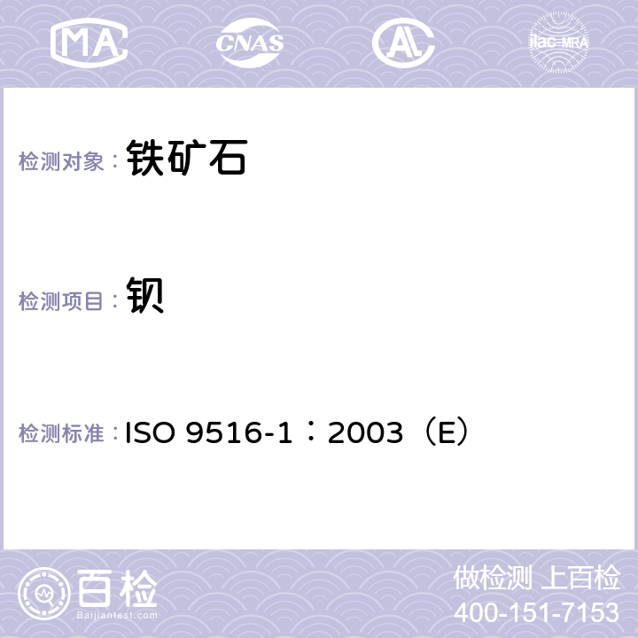 钡 铁矿石 不同元素的X-射线荧光光谱测定法 第1部分:综合程序 ISO 9516-1：2003（E）