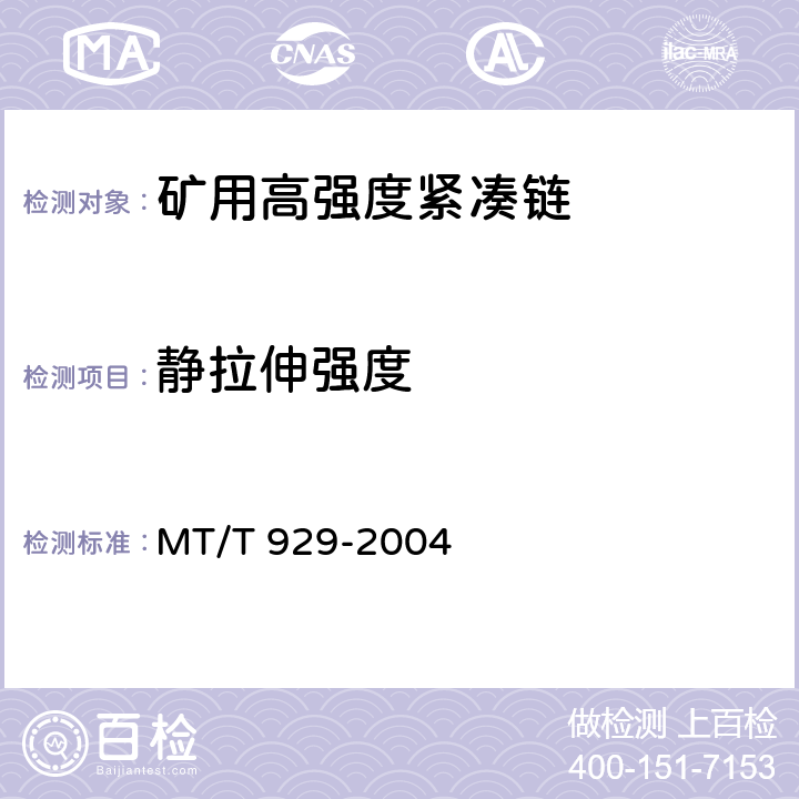 静拉伸强度 矿用高强度紧凑链 MT/T 929-2004 GB/T 12718-2009中5.5.1、5.5.2/GB/T 12718-2009中7.1.1