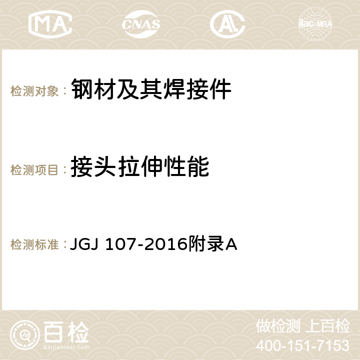 接头拉伸性能 钢筋机械连接技术规程 JGJ 107-2016附录A