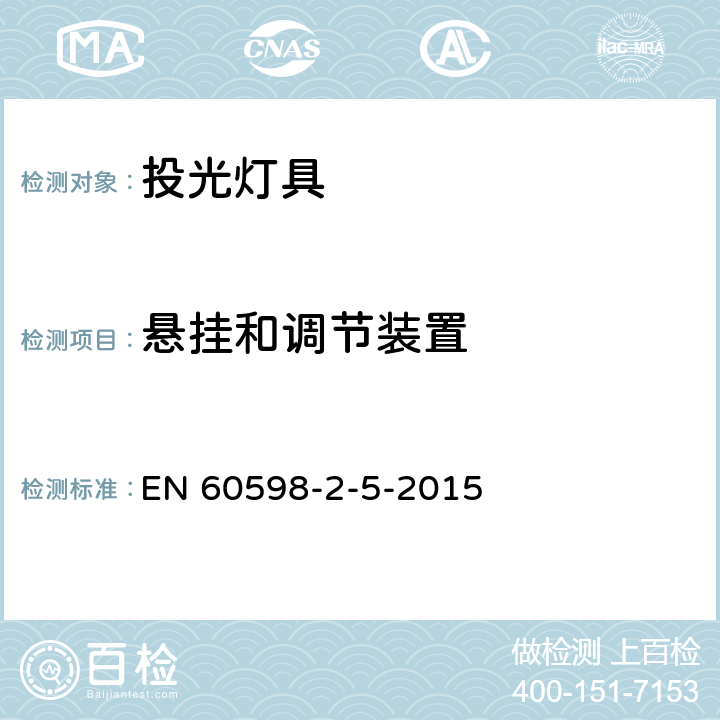 悬挂和调节装置 投光灯具安全要求 EN 60598-2-5-2015 5.6