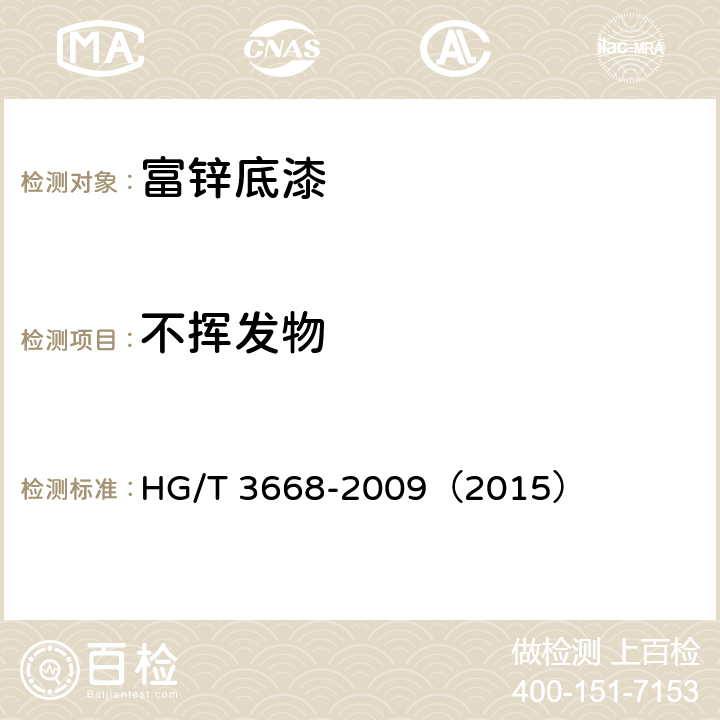 不挥发物 《富锌底漆》 HG/T 3668-2009（2015） 5