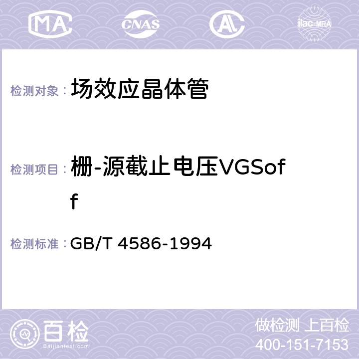 栅-源截止电压VGSoff GB/T 4586-1994 半导体器件 分立器件 第8部分:场效应晶体管