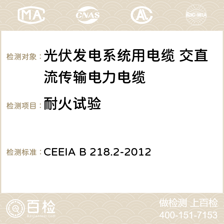 耐火试验 光伏发电系统用电缆 第2部分：交直流传输电力电缆 CEEIA B 218.2-2012 表10