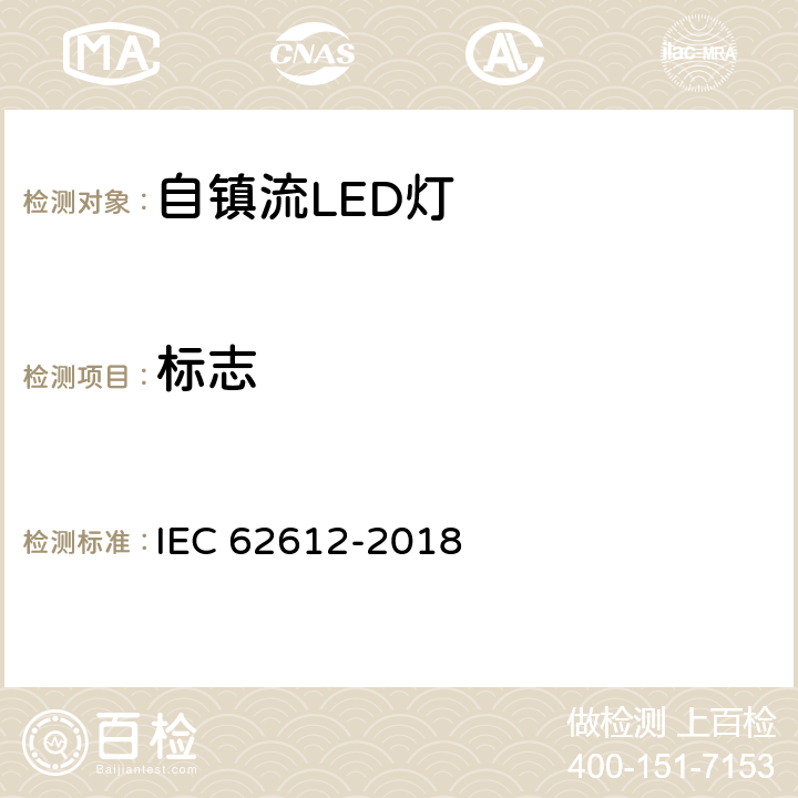 标志 普通照明用50V以上自镇流LED灯 性能要求 IEC 62612-2018 5