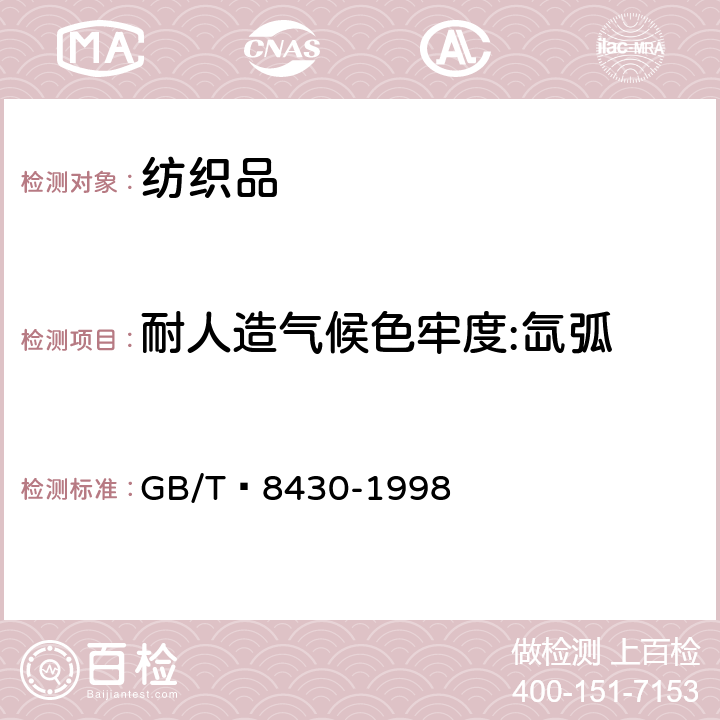 耐人造气候色牢度:氙弧 GB/T 8430-1998 纺织品 色牢度试验 耐人造气候色牢度:氙弧