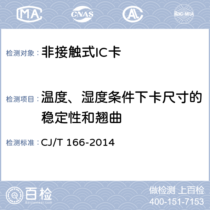 温度、湿度条件下卡尺寸的稳定性和翘曲 建设事业集成电路（IC）卡应用技术条件 CJ/T 166-2014 5.2.1