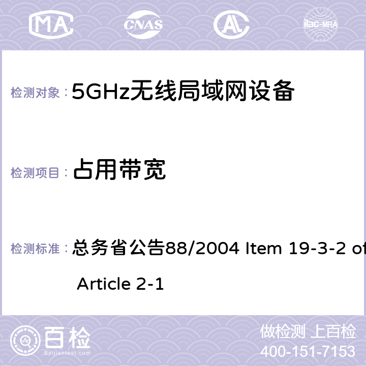 占用带宽 5.6GHz低功率数据传输设备 总务省公告88/2004 Item 19-3-2 of Article 2-1 四