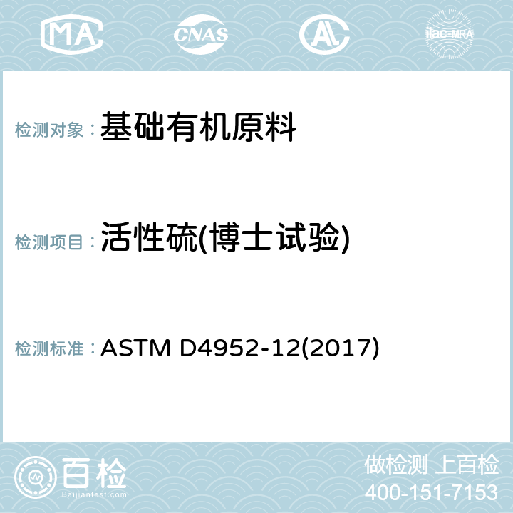 活性硫(博士试验) ASTM D4952-12 燃料和溶剂中活性硫的定性分析标准测试方法(博士试验) (2017)