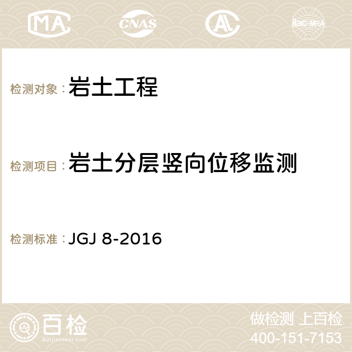 岩土分层竖向位移监测 建筑变形测量规范 JGJ 8-2016 第6.2条