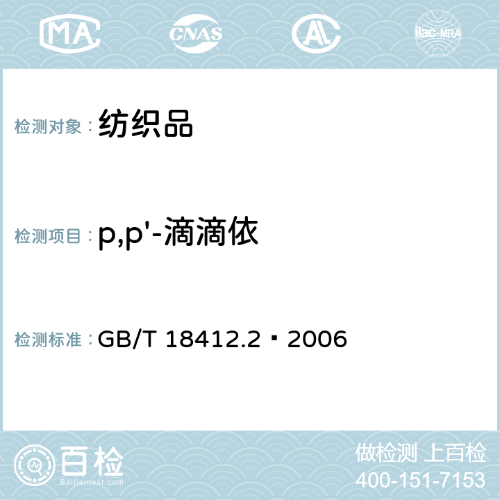 p,p'-滴滴依 纺织品 农药残留量的测定 第2部分：有机氯农药 GB/T 18412.2—2006