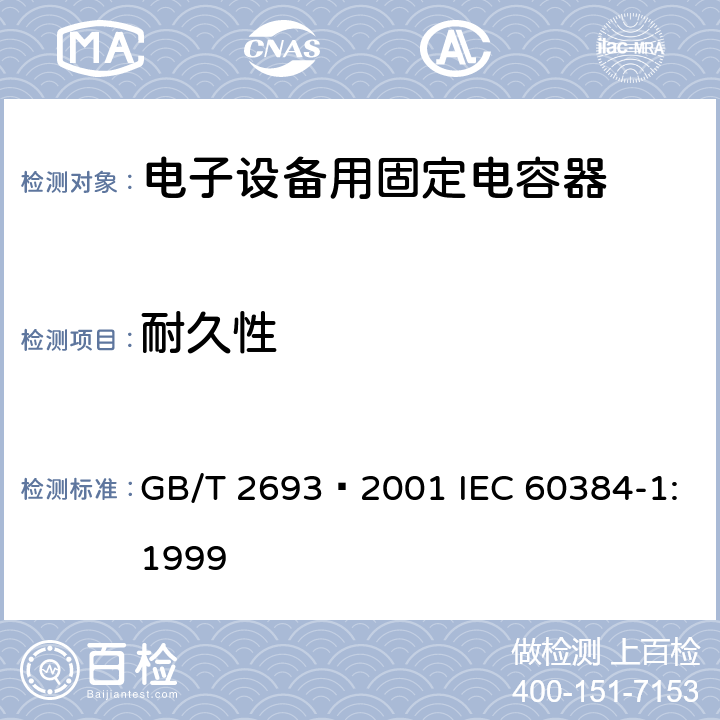 耐久性 电子设备用固定电容器 第1部分: 总规范 GB/T 2693–2001 IEC 60384-1:1999 4.23