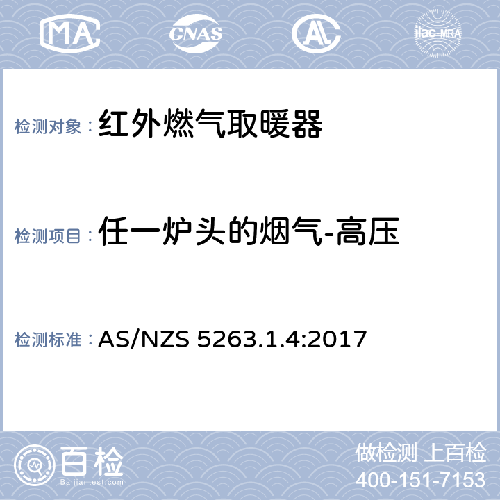 任一炉头的烟气-高压 燃气产品第1.4：红外燃气取暖器 AS/NZS 5263.1.4:2017 4.3