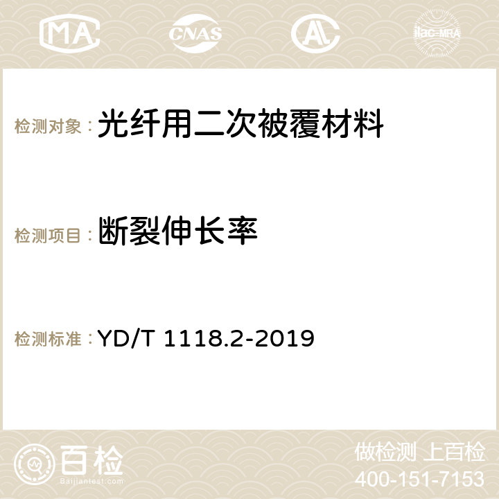 断裂伸长率 YD/T 1118.2-2019 光纤用二次被覆材料 第2部分：改性聚丙烯