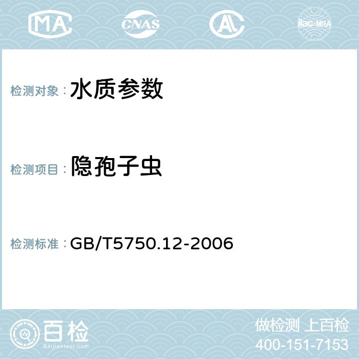 隐孢子虫 生活饮用水标准检验方法 微生物指标 GB/T5750.12-2006 6免疫磁分离荧光抗体法