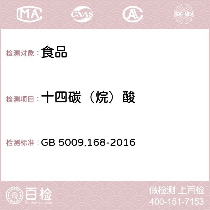 十四碳（烷）酸 食品安全国家标准 食品中脂肪酸的测定 GB 5009.168-2016