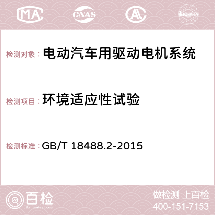 环境适应性试验 电动汽车用驱动电机系统 第2部分:试验方法 GB/T 18488.2-2015 9