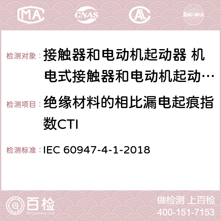 绝缘材料的相比漏电起痕指数CTI 低压开关设备和控制设备 第4-1部分：接触器和电动机起动器 机电式接触器和电动机起动器 (含电动机保护器) IEC 60947-4-1-2018 8.1.4