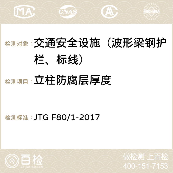 立柱防腐层厚度 公路工程质量检验评定标准 第一册 土建工程 JTG F80/1-2017