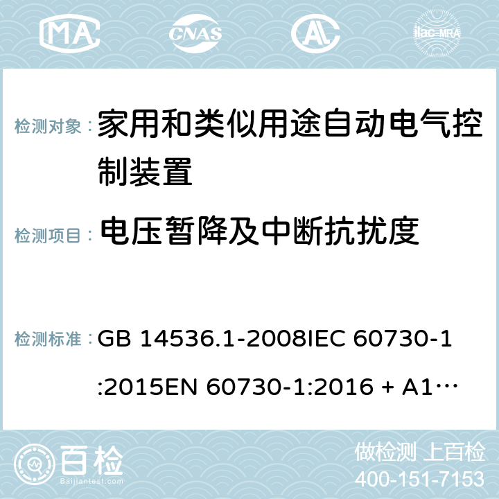 电压暂降及中断抗扰度 家用和类似用途自动电气控制装置.第1部分:一般要求 GB 14536.1-2008
IEC 60730-1:2015
EN 60730-1:2016 + A1:2019 条款 26