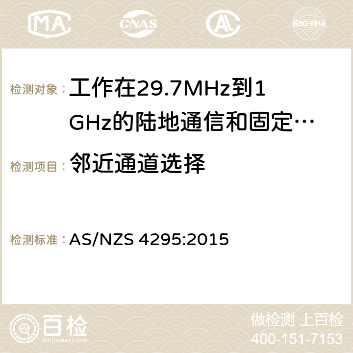 邻近通道选择 工作在29.7MHz到1GHz的陆地通信和固定服务的模拟语音（角度调制）设备 AS/NZS 4295:2015 3.13.1