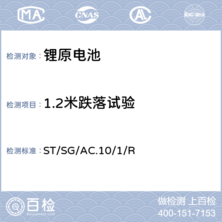 1.2米跌落试验 联合国《关于危险货物运输的建议书 规章范本》 （21st）ST/SG/AC.10/1/Rev.21 3.3章 188条款