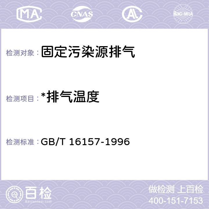 *排气温度 固定污染源排气中颗粒物测定与气态污染物采样方法 GB/T 16157-1996 5.1