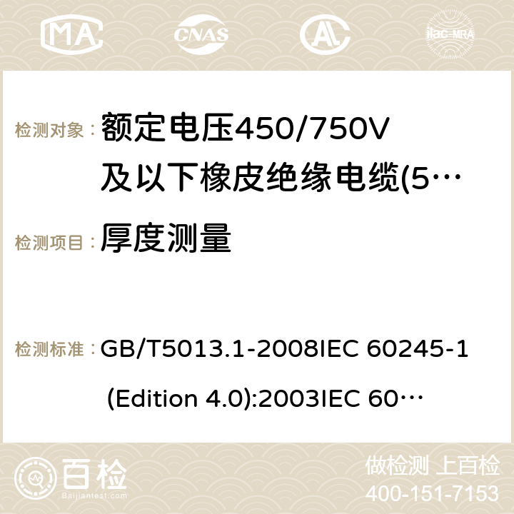 厚度测量 GB/T 5013.1-2008 额定电压450/750V及以下橡皮绝缘电缆 第1部分:一般要求