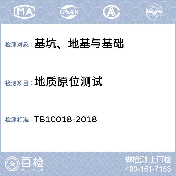地质原位测试 TB 10018-2018 铁路工程地质原位测试规程(附条文说明)