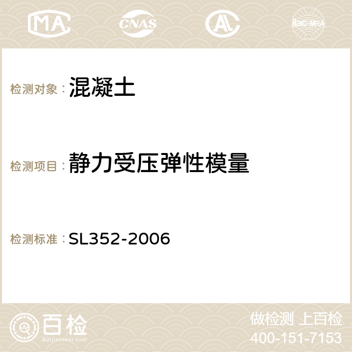 静力受压弹性模量 SL 352-2006 水工混凝土试验规程(附条文说明)