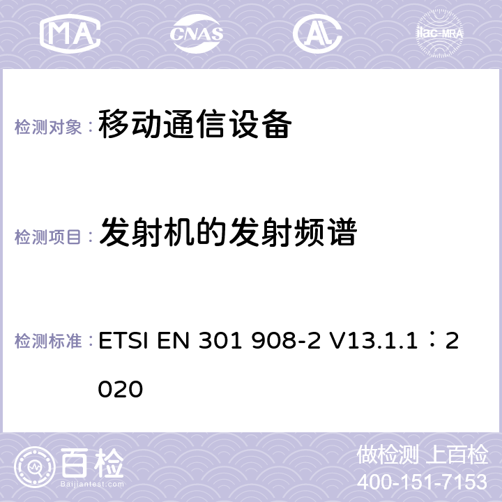 发射机的发射频谱 IMT蜂窝网络；涵盖指令2014/53/EU章节3.2基本要求的协调标准;第2部分：直序列扩频CDMA(UTRA FDD)用户设备(UE) ETSI EN 301 908-2 V13.1.1：2020 4.2.3