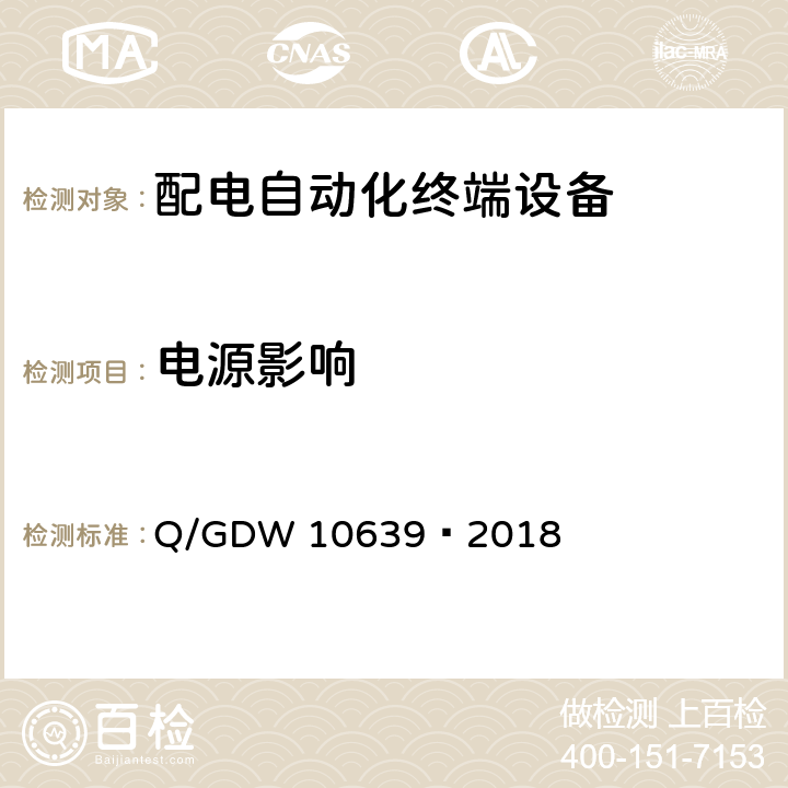 电源影响 配电自动化终端检测技术规范 Q/GDW 10639—2018 6.2