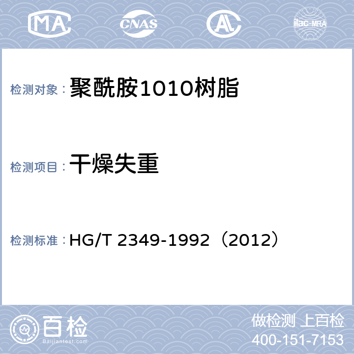 干燥失重 《聚酰胺1010树脂》 HG/T 2349-1992（2012） 5.4