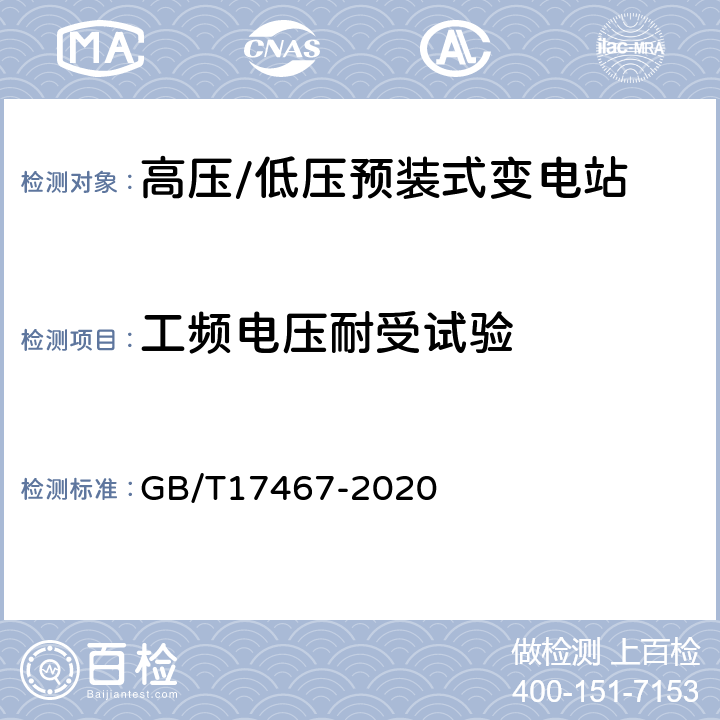 工频电压耐受试验 高压/低压预装式变电站 GB/T17467-2020 6.2.1.5