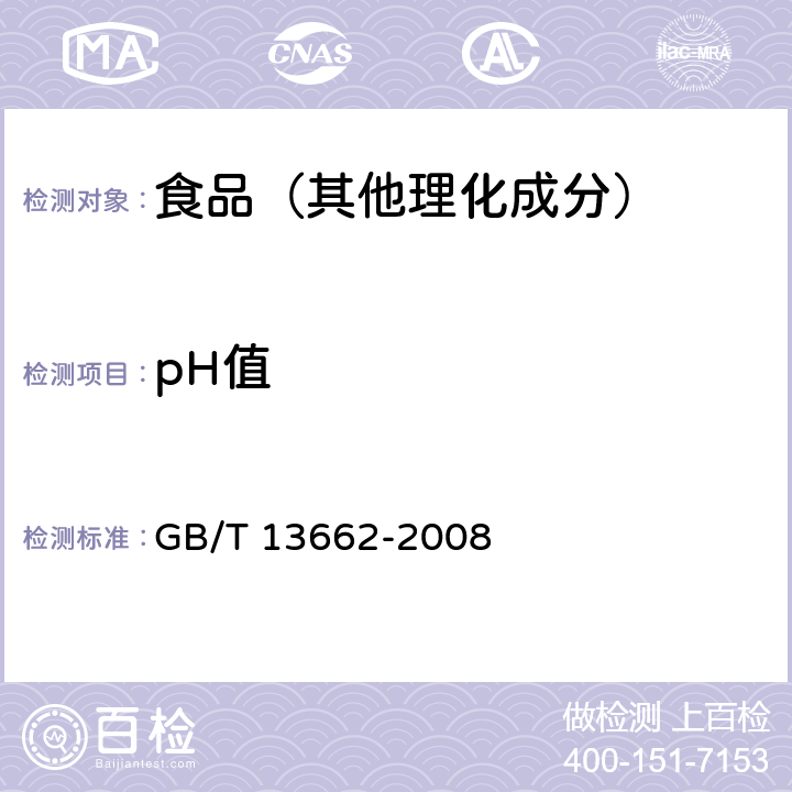 pH值 黄酒 GB/T 13662-2008 6.5
