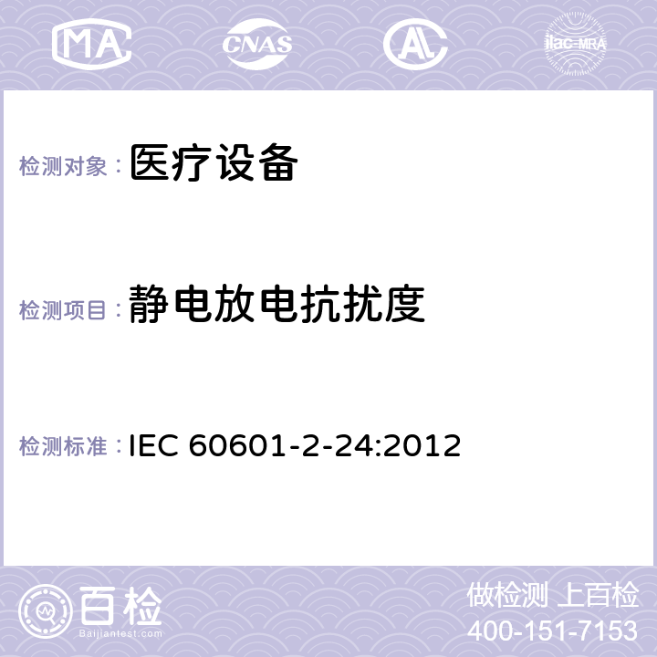 靜電放電抗擾度 醫用電氣設備 第2部分:輸液泵和輸液控制器安全專用要求 IEC 60601-2-24:2012 202 202.6.2.1.3 202.6.2.2.1