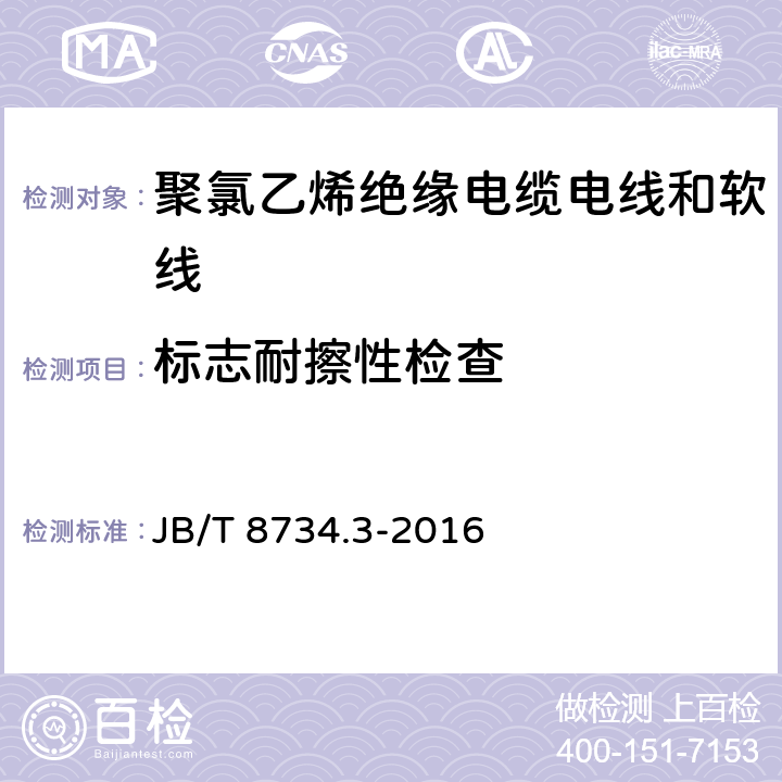 标志耐擦性检查 额定电压450/750V 及以下 聚氯乙烯绝缘电缆电线和软线 第3部分：连接用软电线和软电缆 JB/T 8734.3-2016