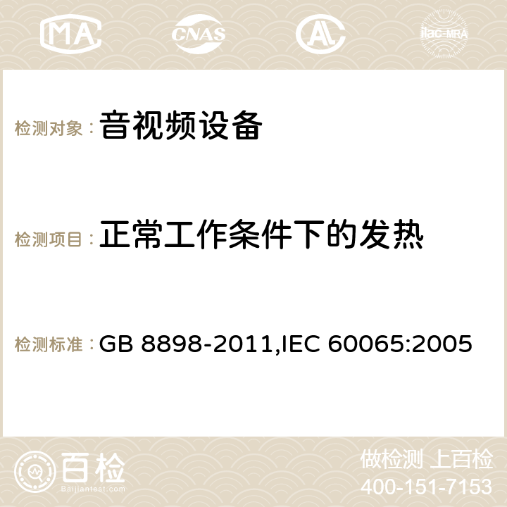 正常工作条件下的发热 音频视频和类似电子设备 安全要求 GB 8898-2011,IEC 60065:2005 7