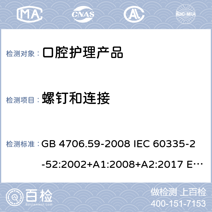 螺钉和连接 家用和类似用途电器的安全 口腔卫生器具的特殊要求 GB 4706.59-2008 IEC 60335-2-52:2002+A1:2008+A2:2017 EN 60335-2-52:2003+A1:2008+A11:2010+A12:2019 BS EN 60335-2-52:2003+A1:2008+A11:2010+A12:2019 28